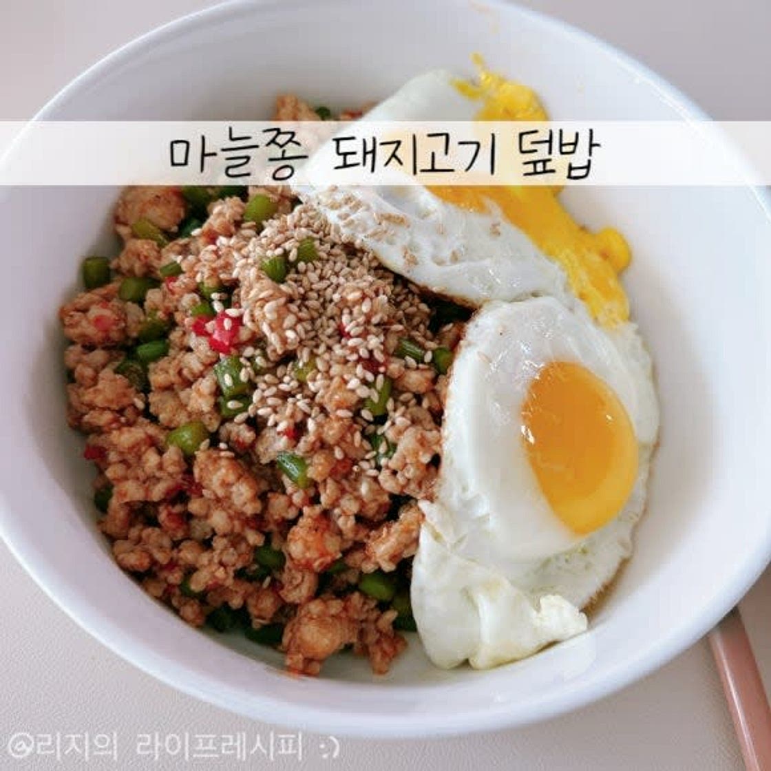 마늘종볶음 마늘쫑 덮밥 다진돼지고기 요리 마늘쫑돼지고기덮밥