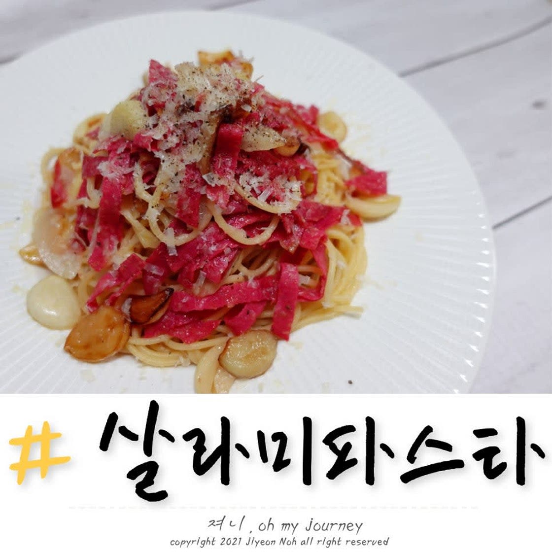 살라미 먹는법, 살라미 오일 파스타 만들기 맛있는 살라미 요리