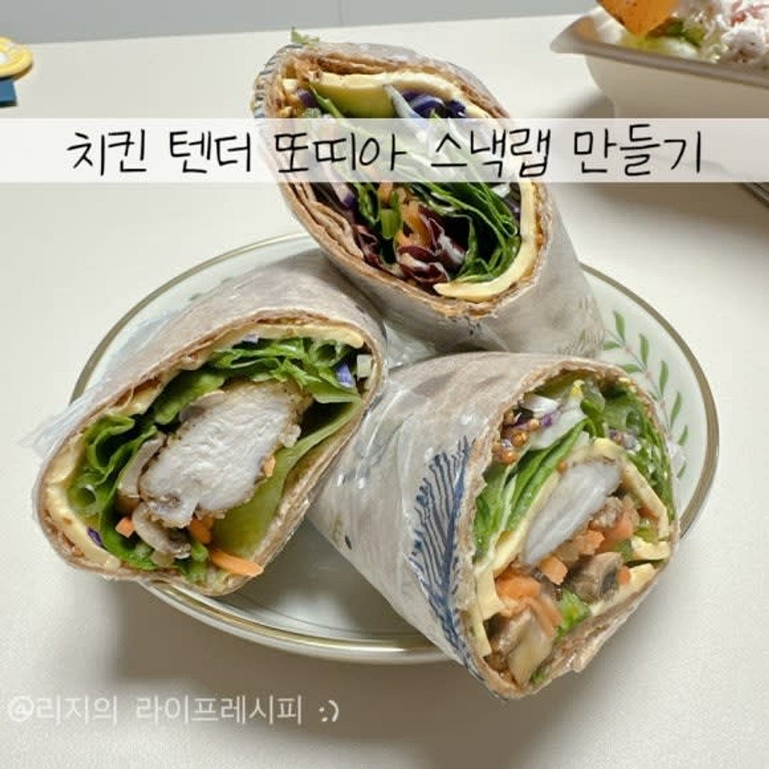 스낵랩 만들기 또띠아랩 만들기 또띠아 샌드위치 다이어트 요리 또띠아롤 치킨스낵랩 만들기