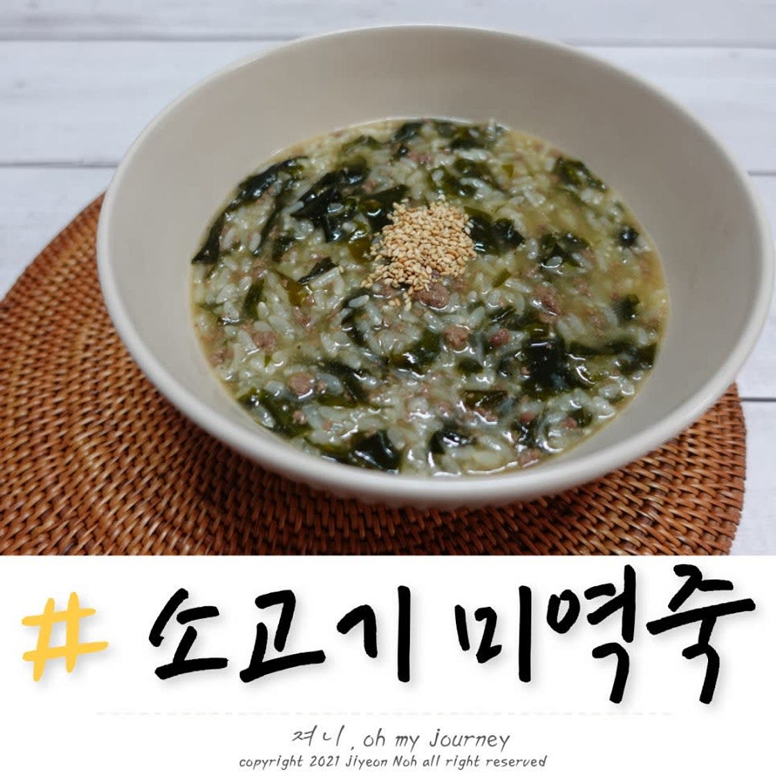 소고기미역죽 끓이는 방법, 속 안좋을때 먹기좋은 영양죽 레시피