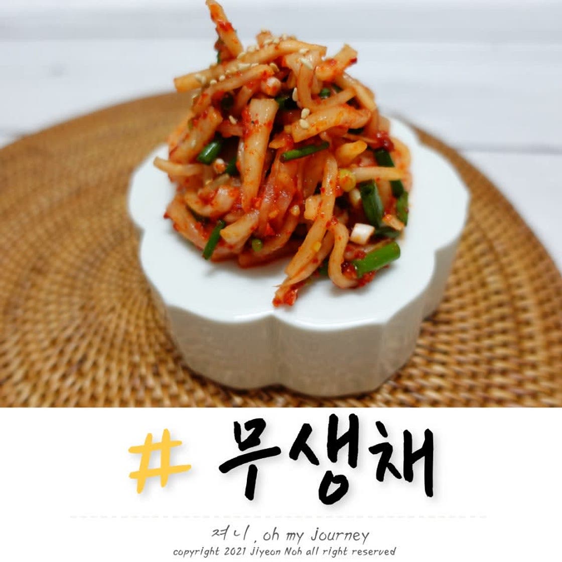 여름 무생채 만드는법, 무생채 양념 황금레시피 만들기 (무채 써는법)