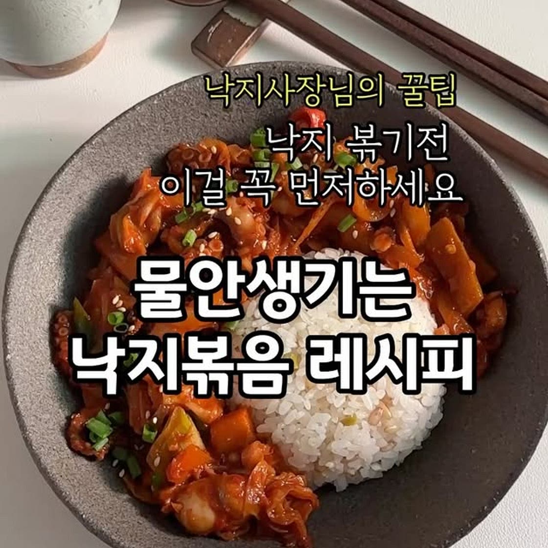 🏷️ 낙지 볶음 레시피