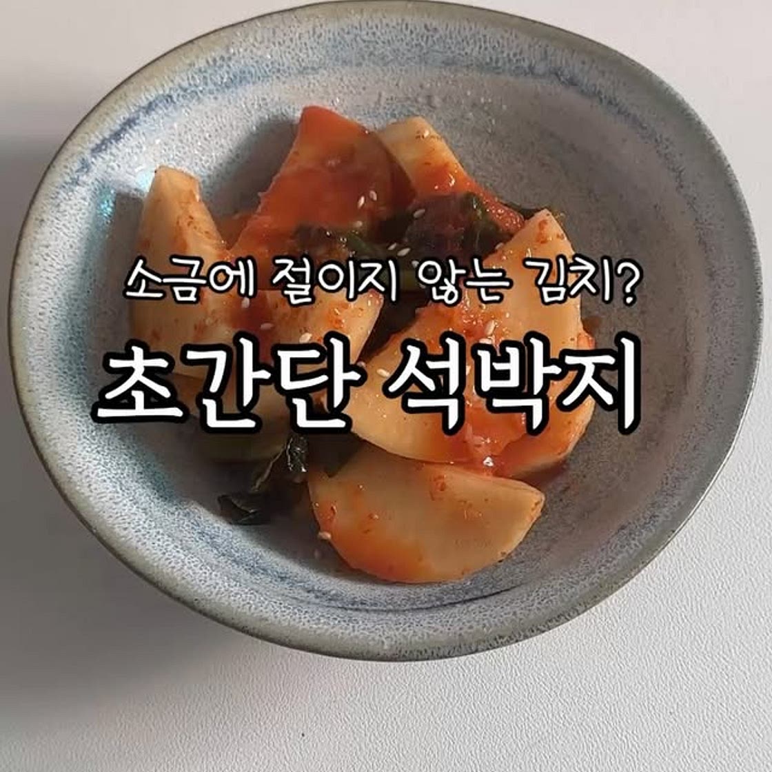 🏷️ 석박지 레시피