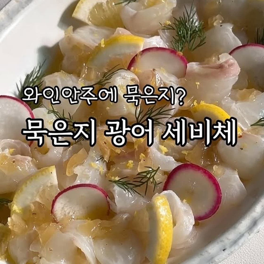 묵은지광어세비체