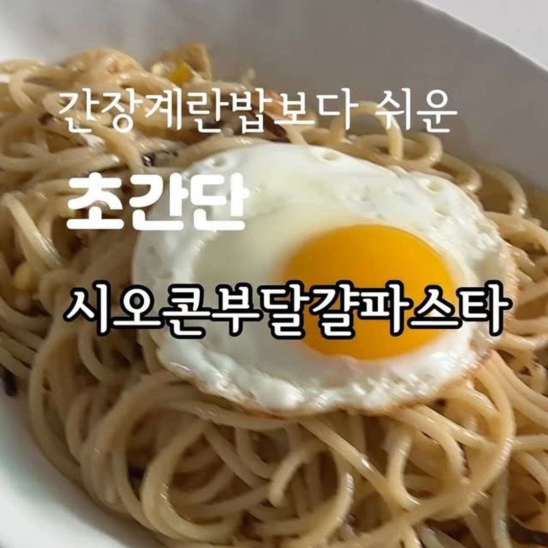 시오콘부달걀파스타