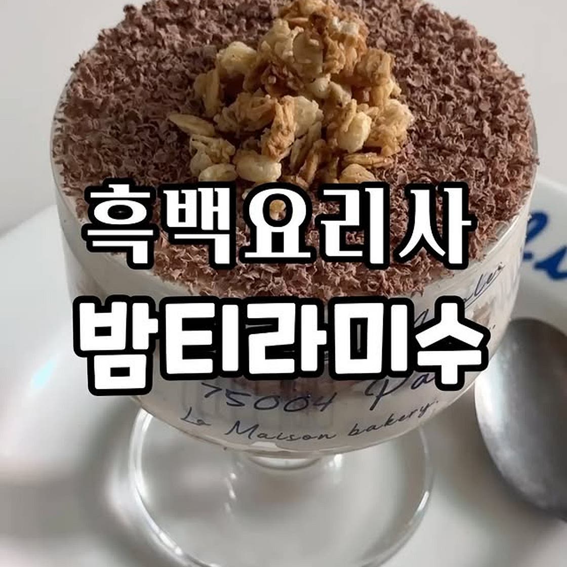 흑백요리사 밤티라미수🍨