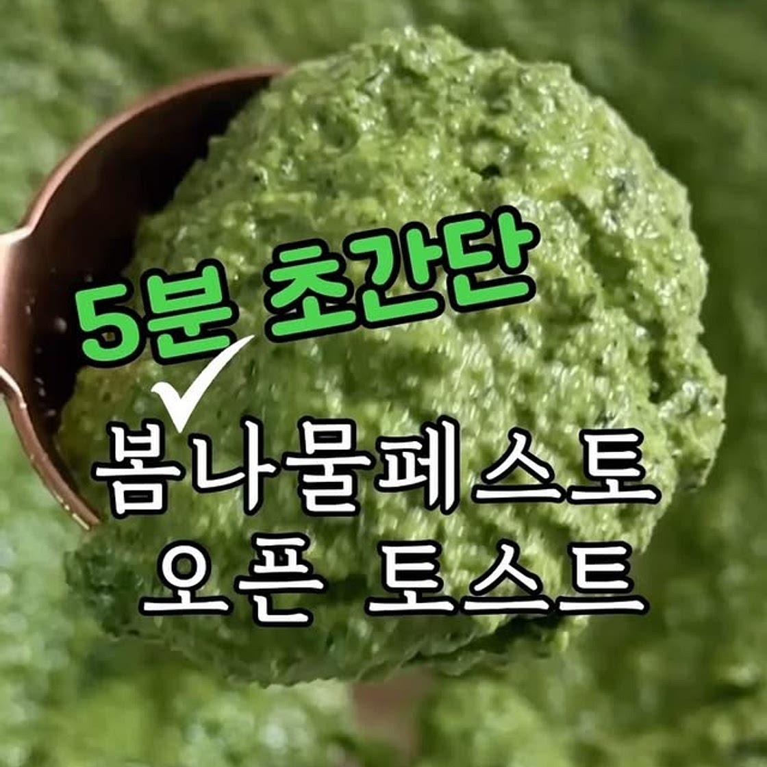 봄나물페스토
