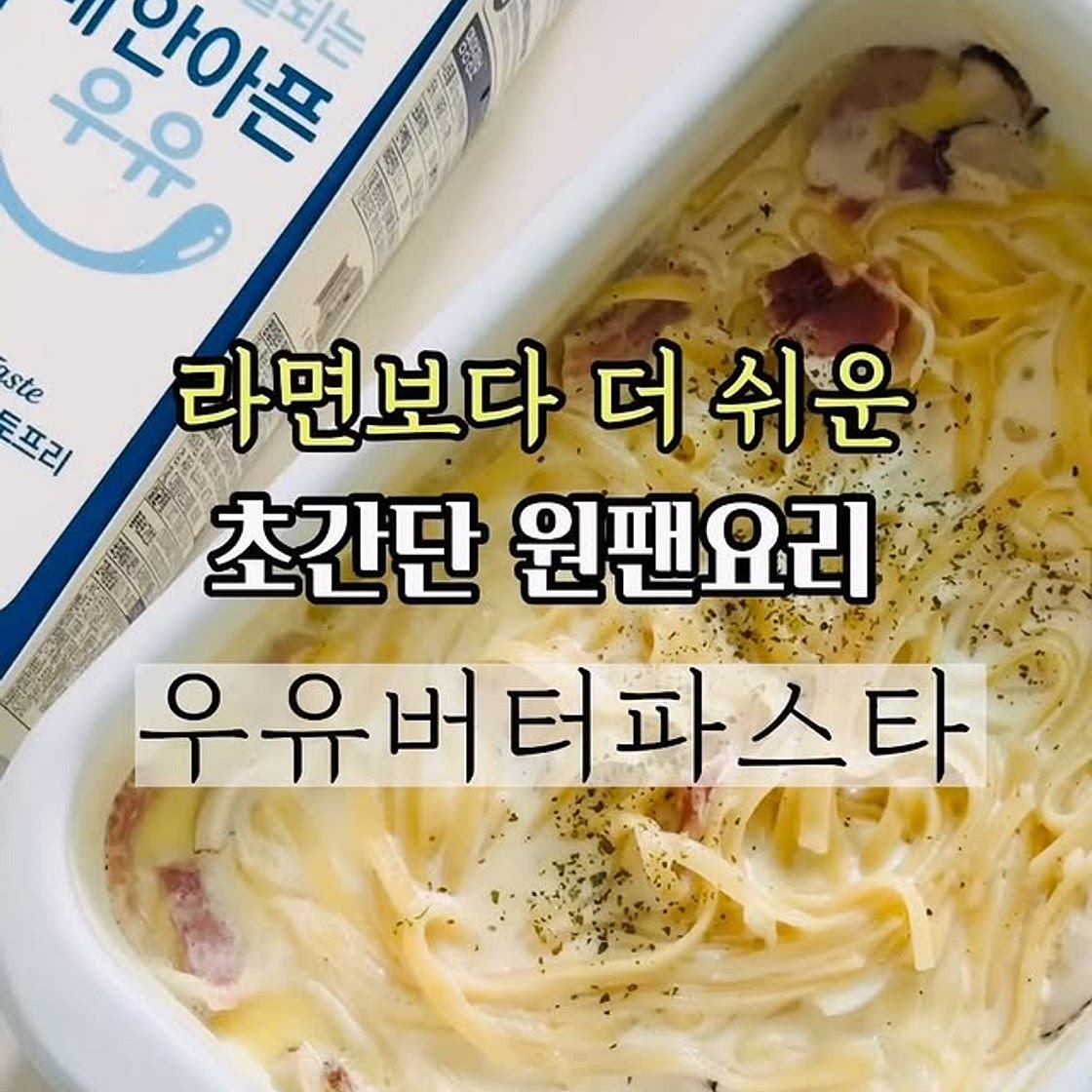 초간단 원팬요리 우유버터 파스타