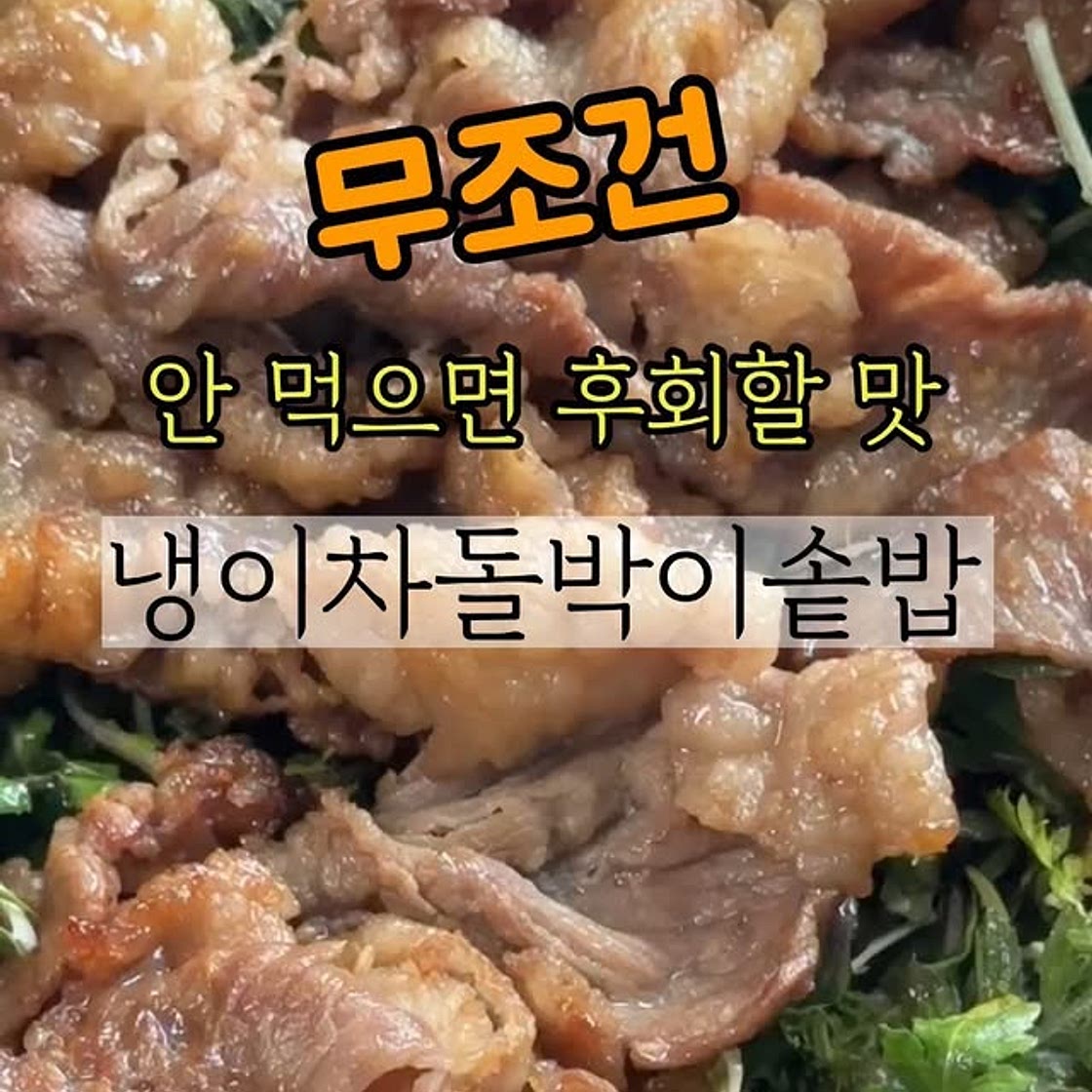 냉이차돌박이솥밥