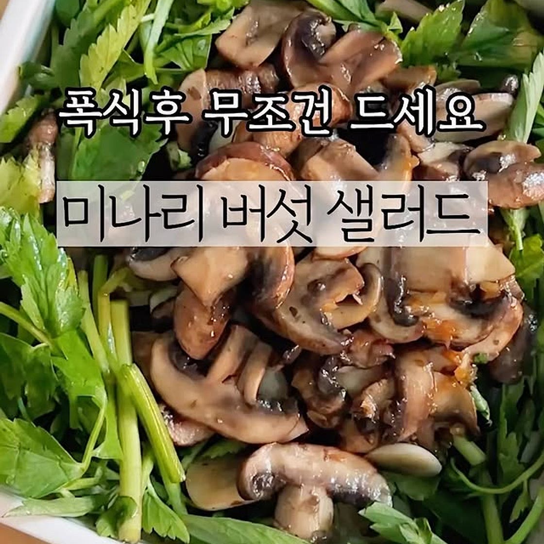 미나리양송이버섯샐러드