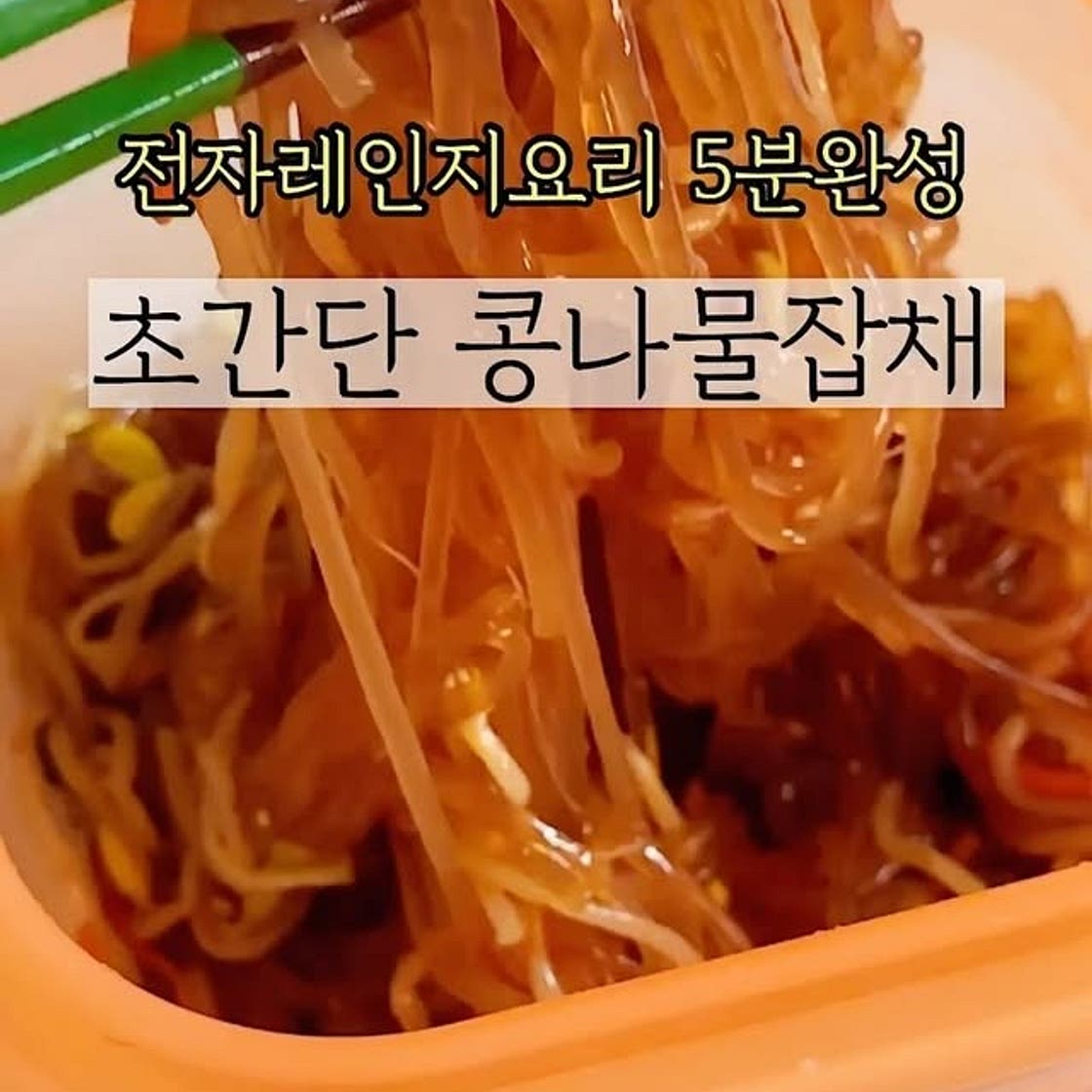 초간단 콩나물 잡채