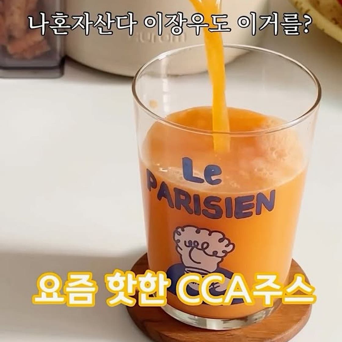 CCA주스 레시피