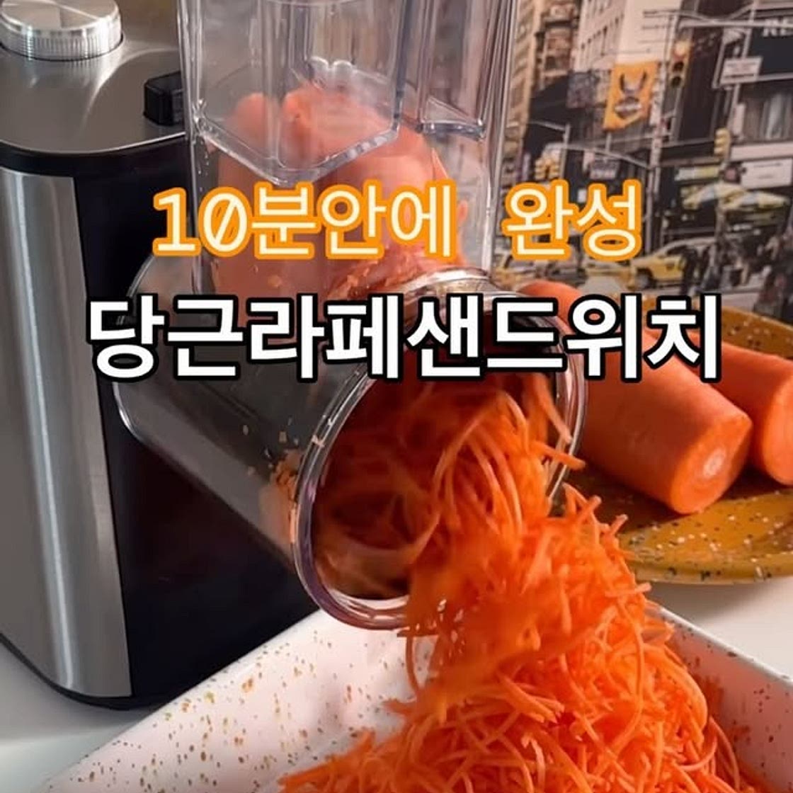 당근라페샌드위