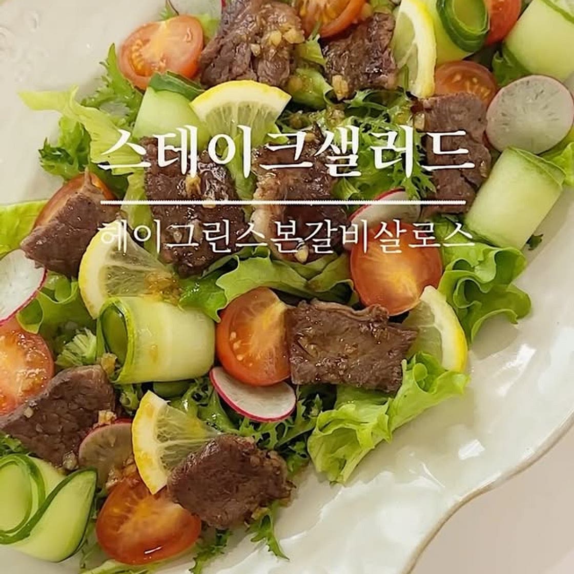 스테이크샐러드