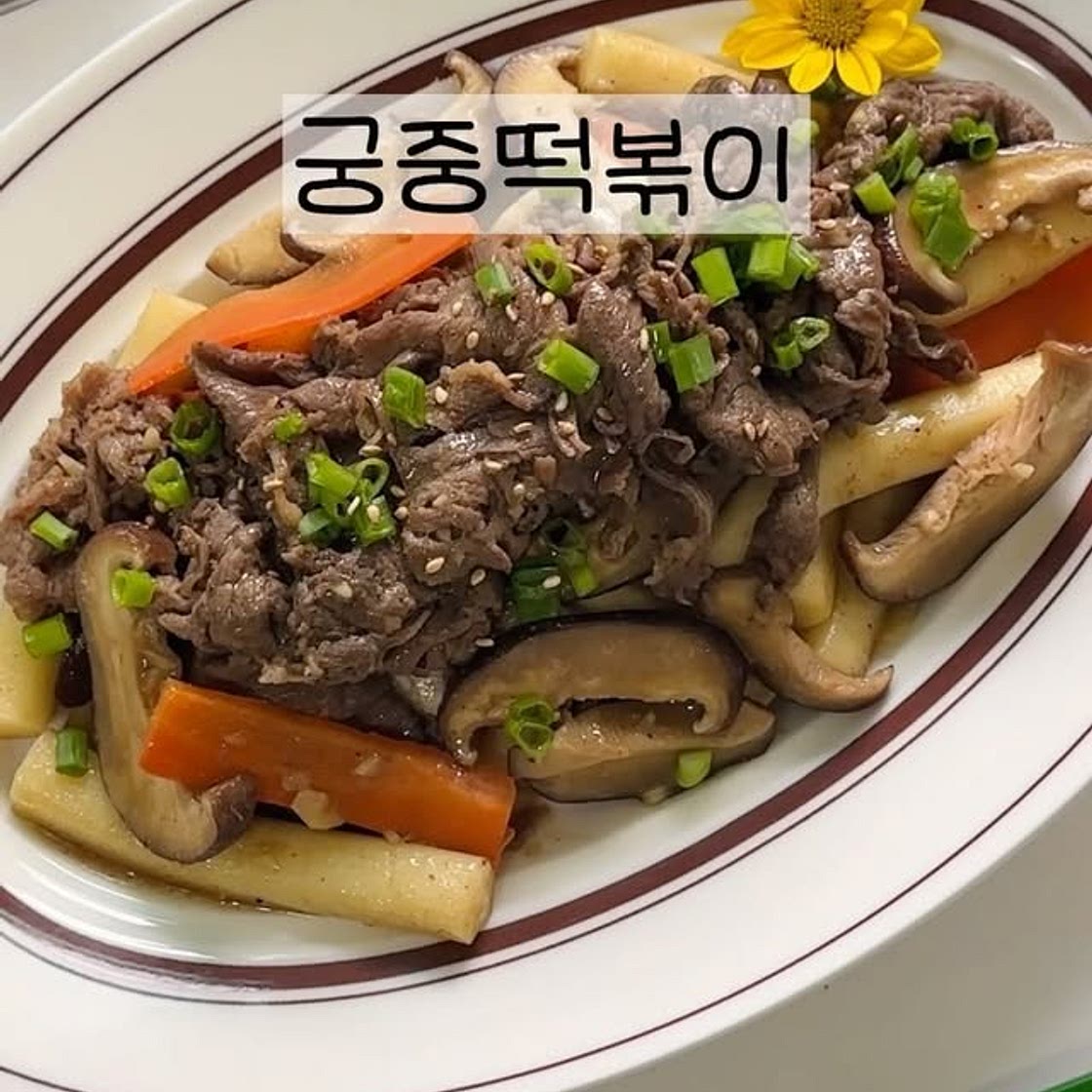 궁중떡볶이