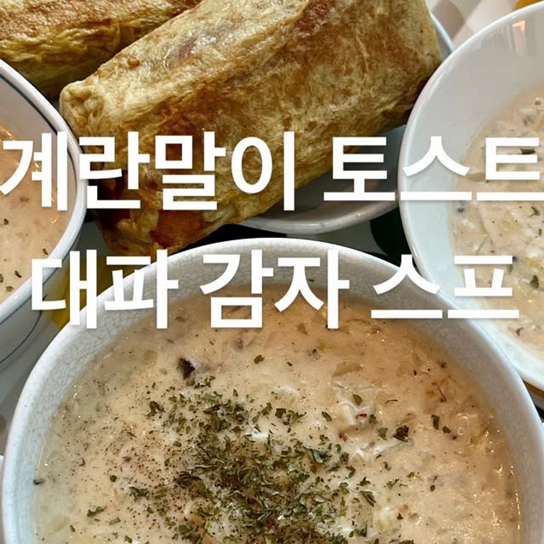 대파 감자 스프