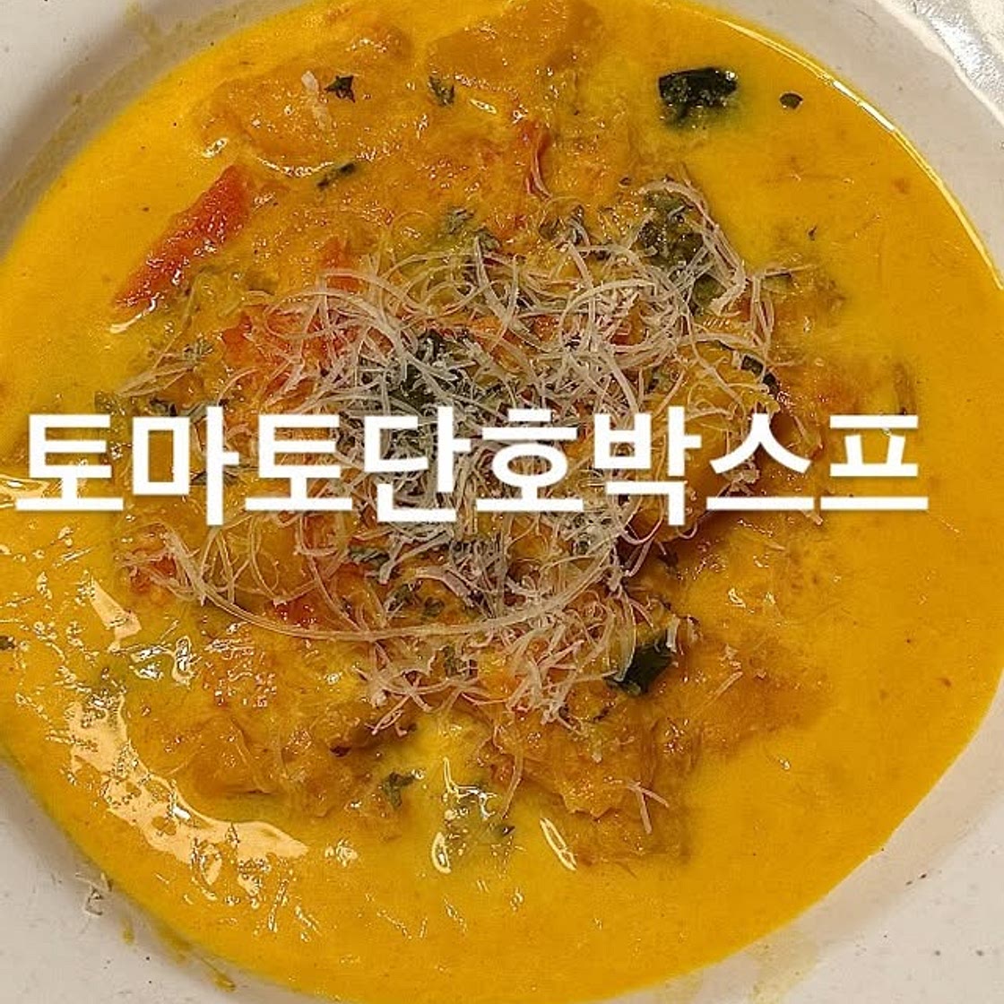 토마토단호박스프