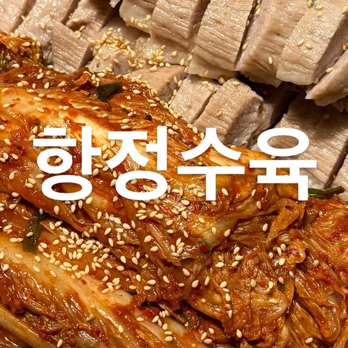 항정수육