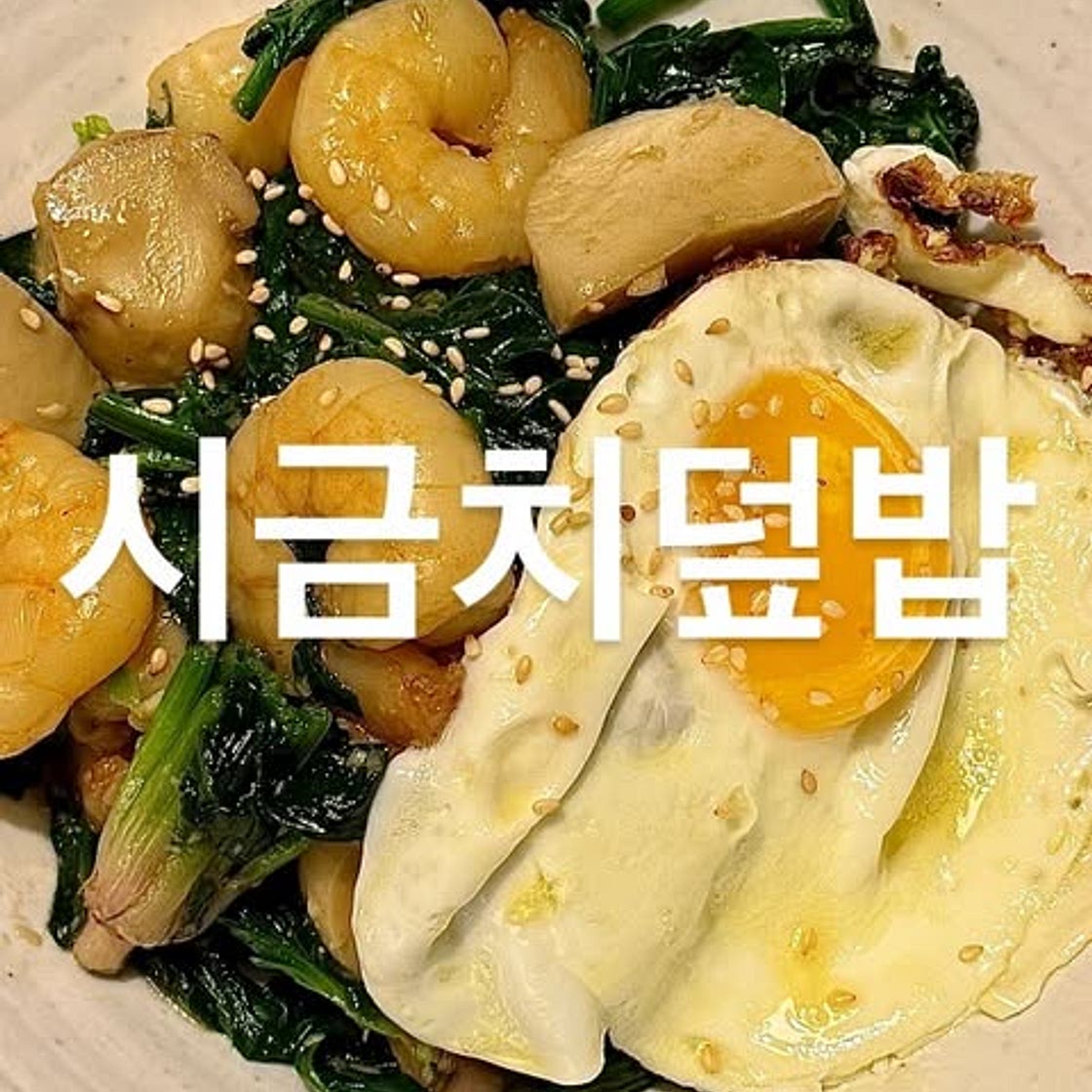 ✅시금치덮밥