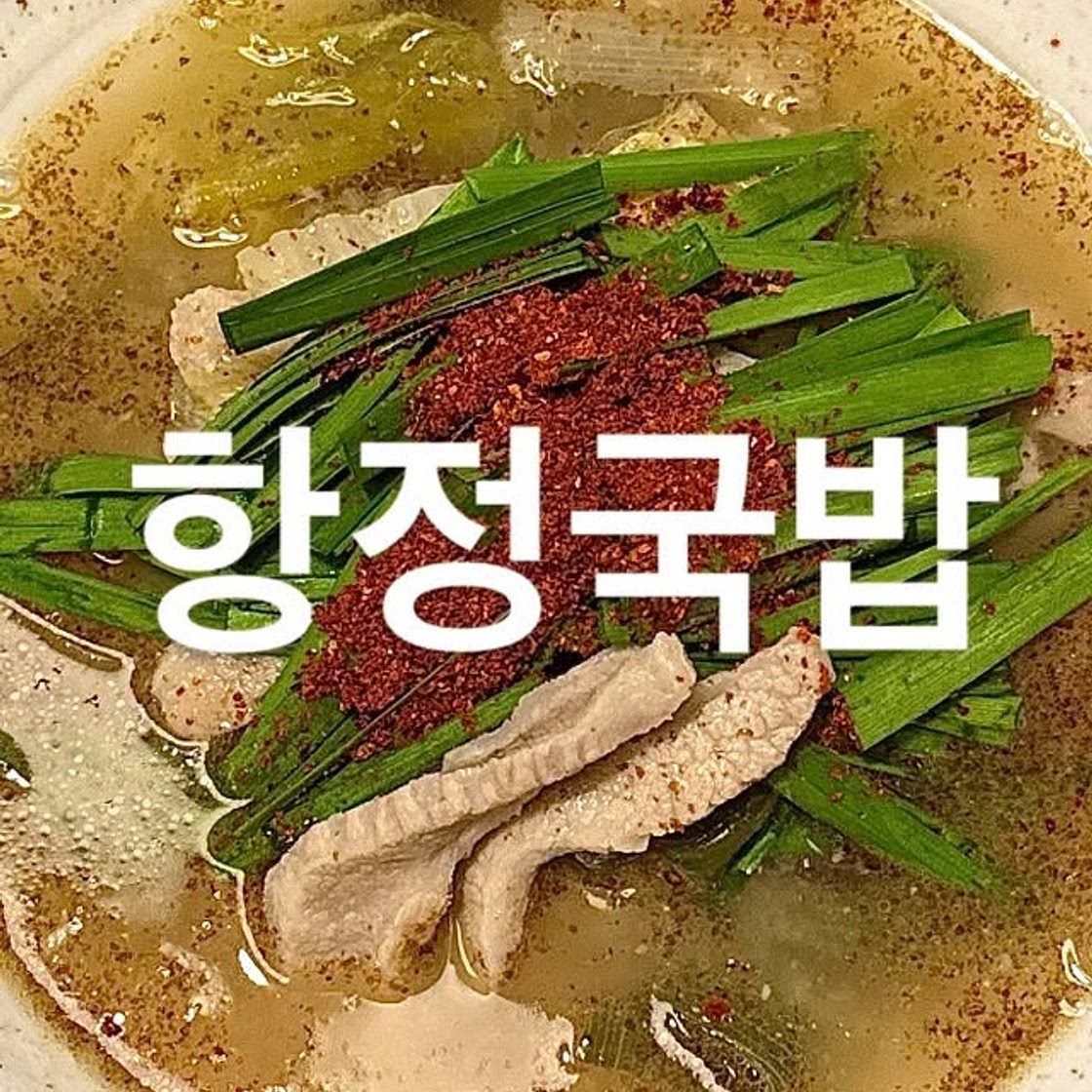항정국밥