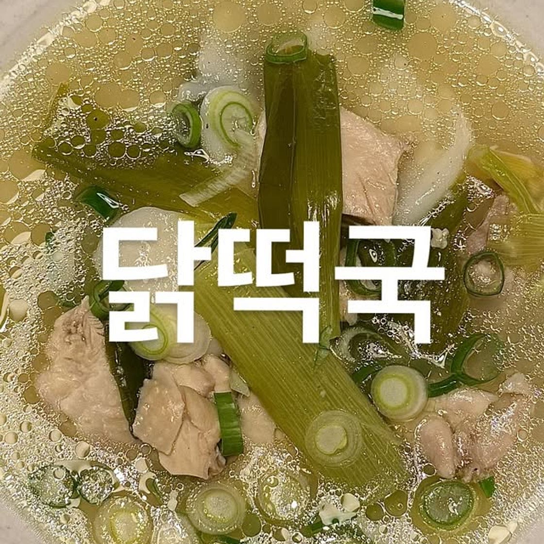 닭떡국