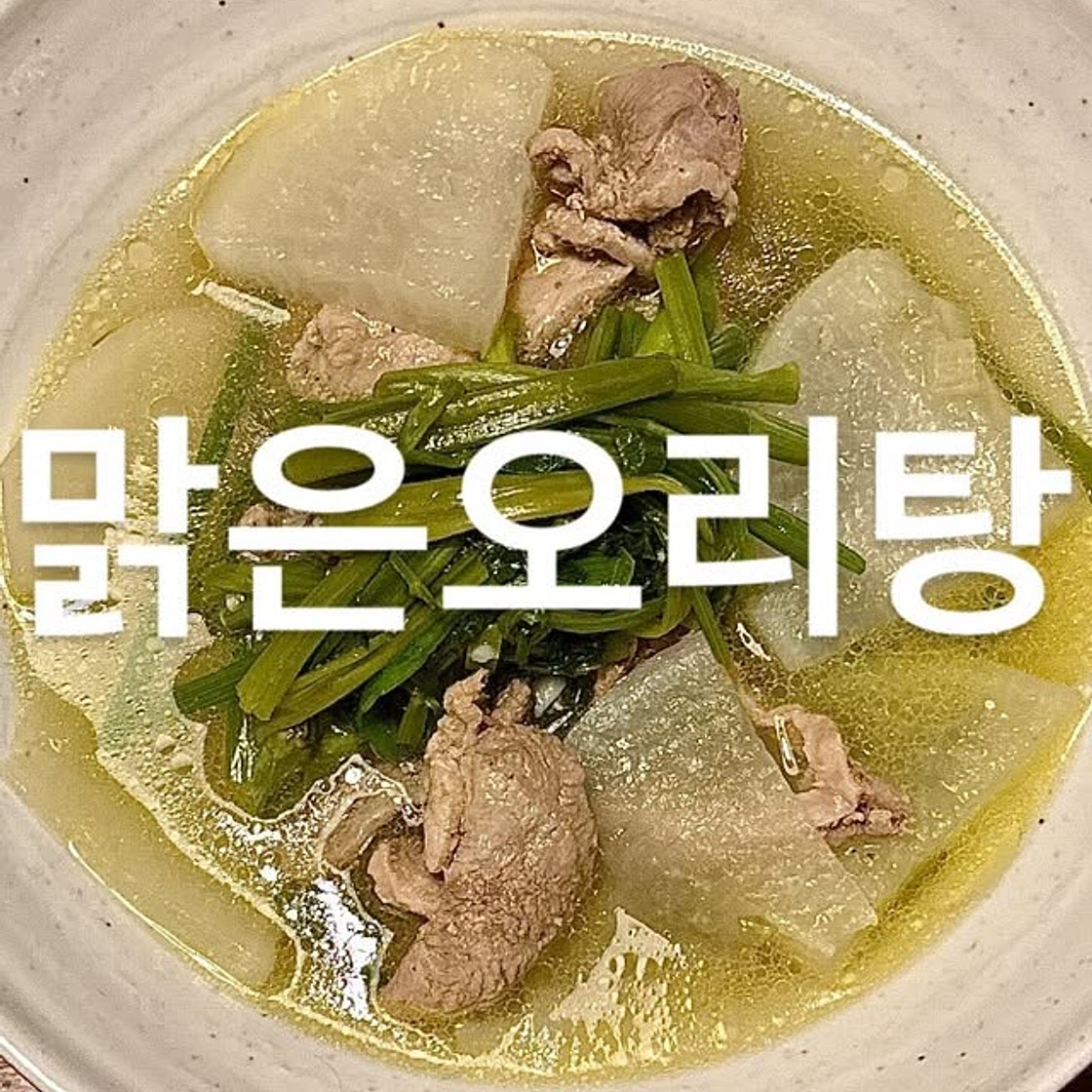 맑은오리탕