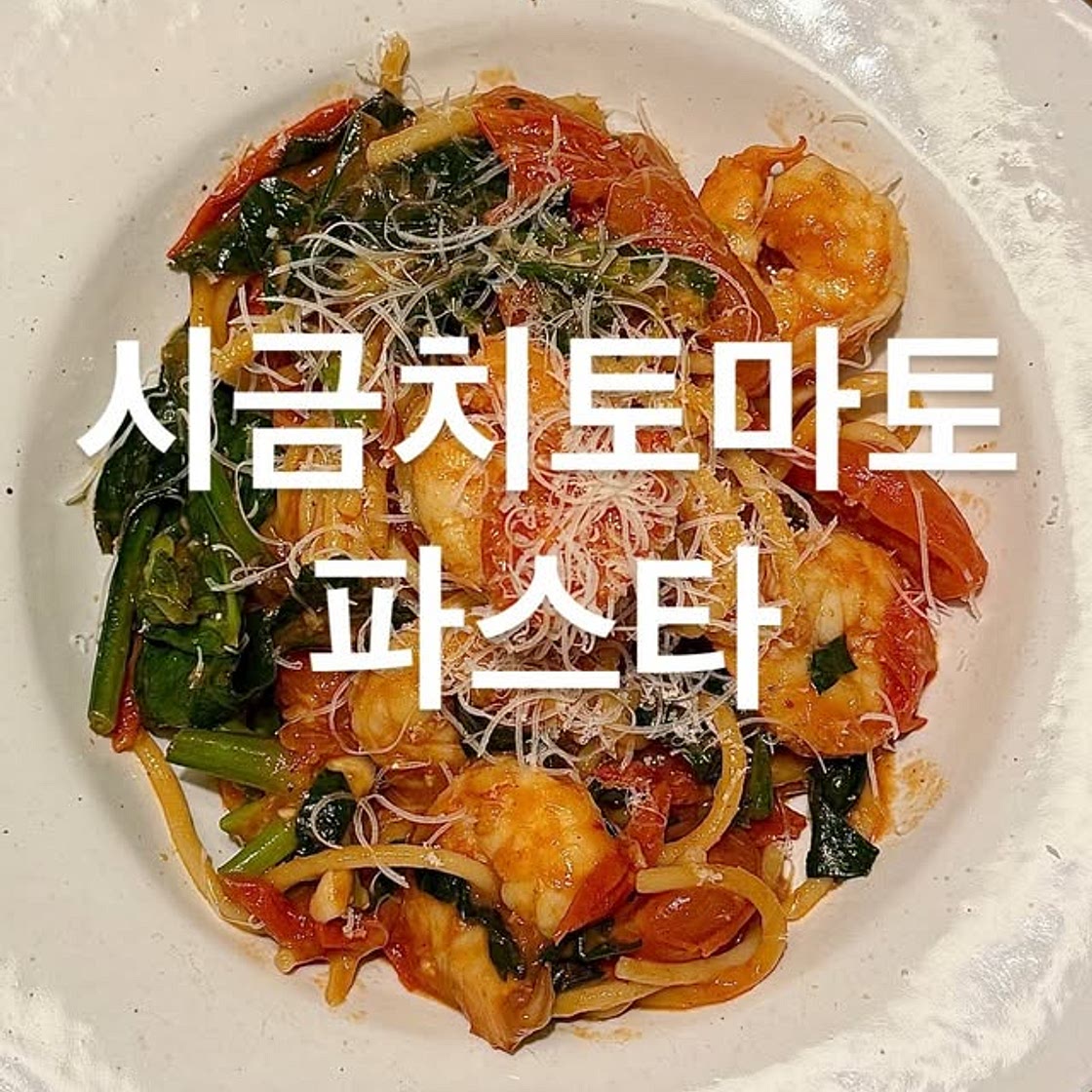 시금치토마토파스타