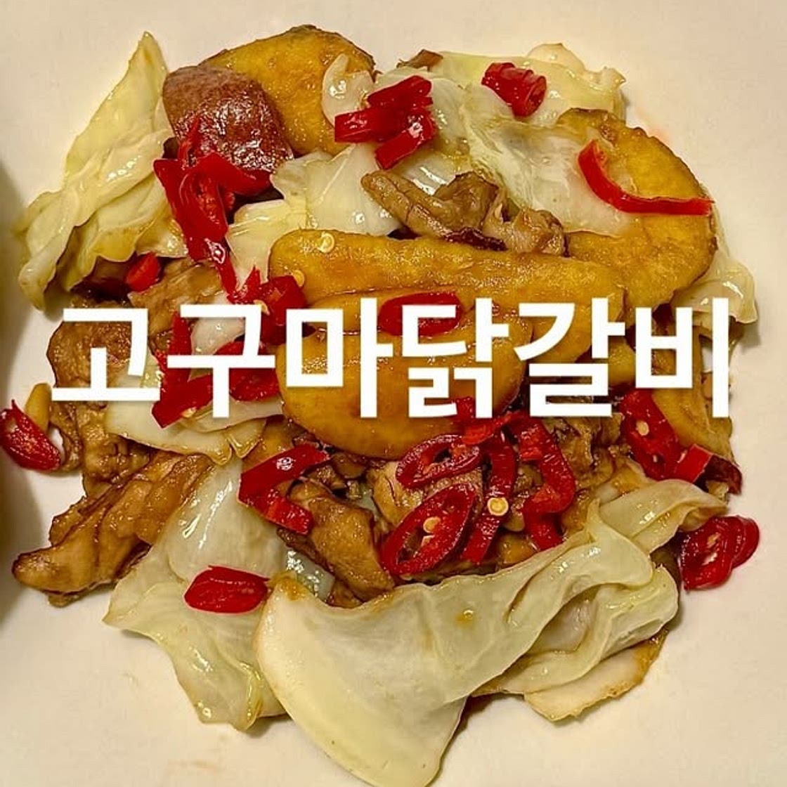 고구마닭갈비