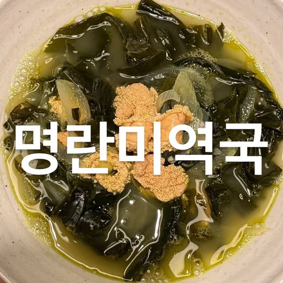 명란미역국