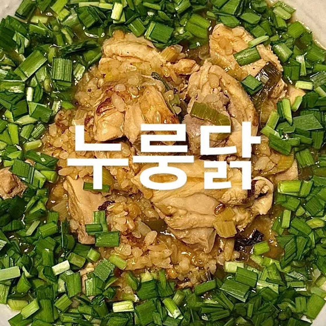 누룽닭