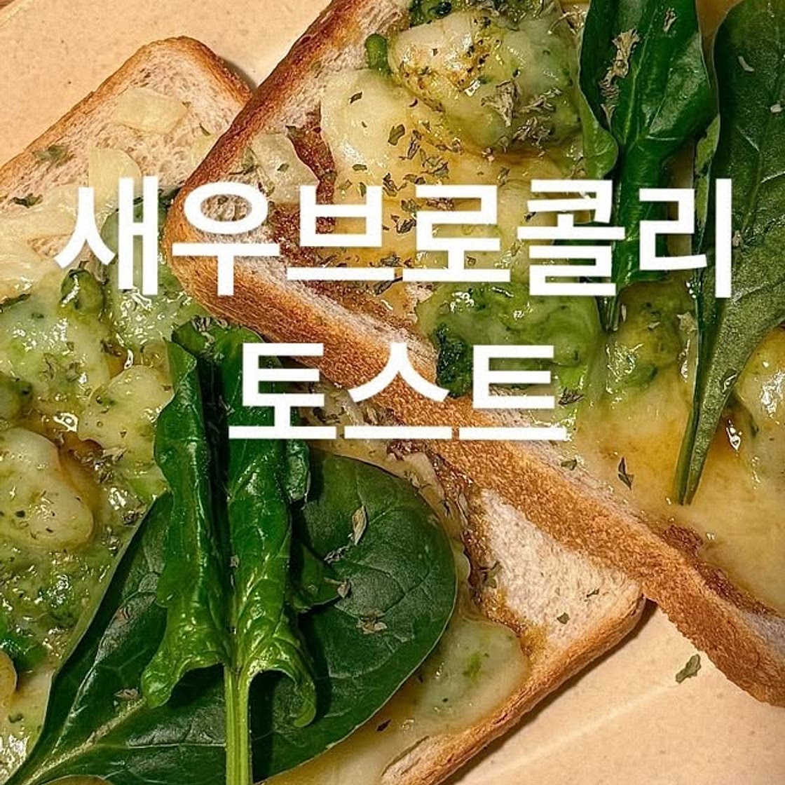 새우 브로콜리 토스트