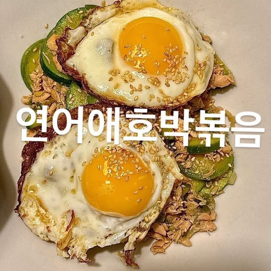 연어애호박볶음