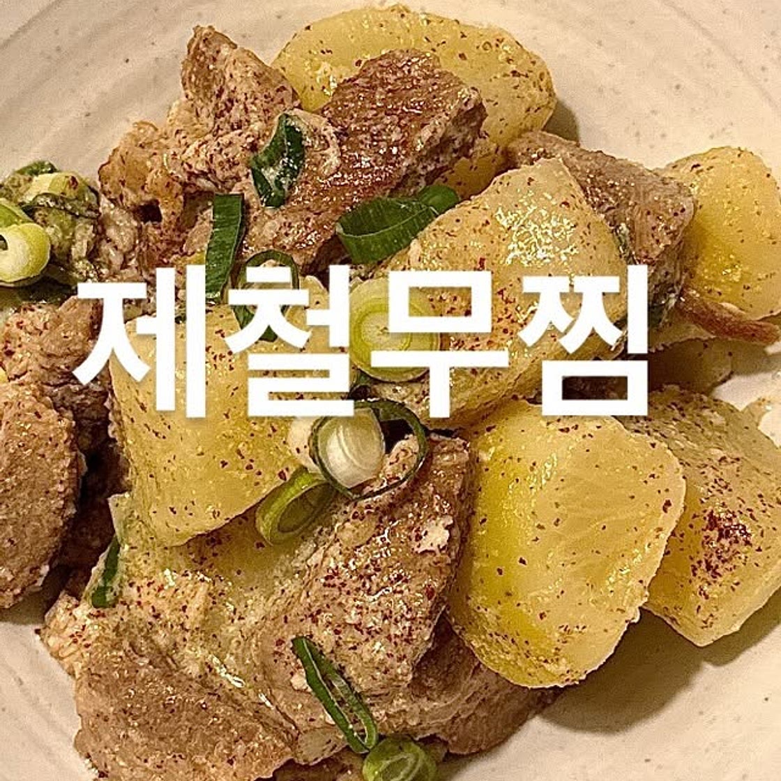 제철무찜