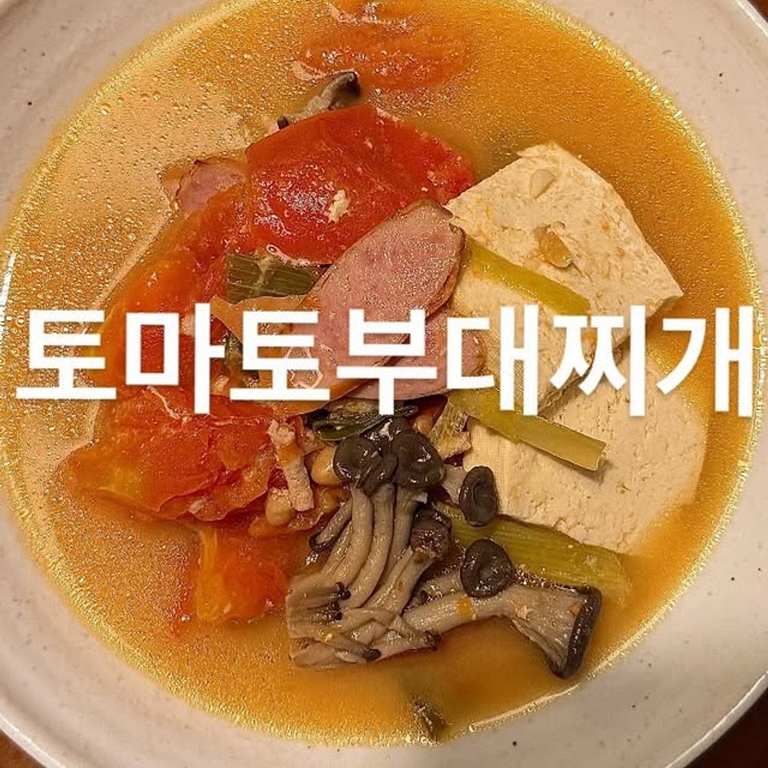 토마토부대찌개