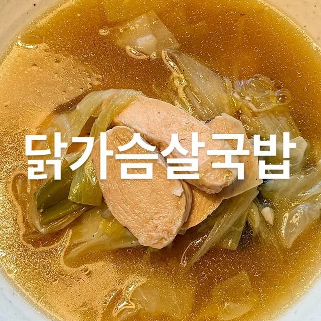 닭가슴살국밥