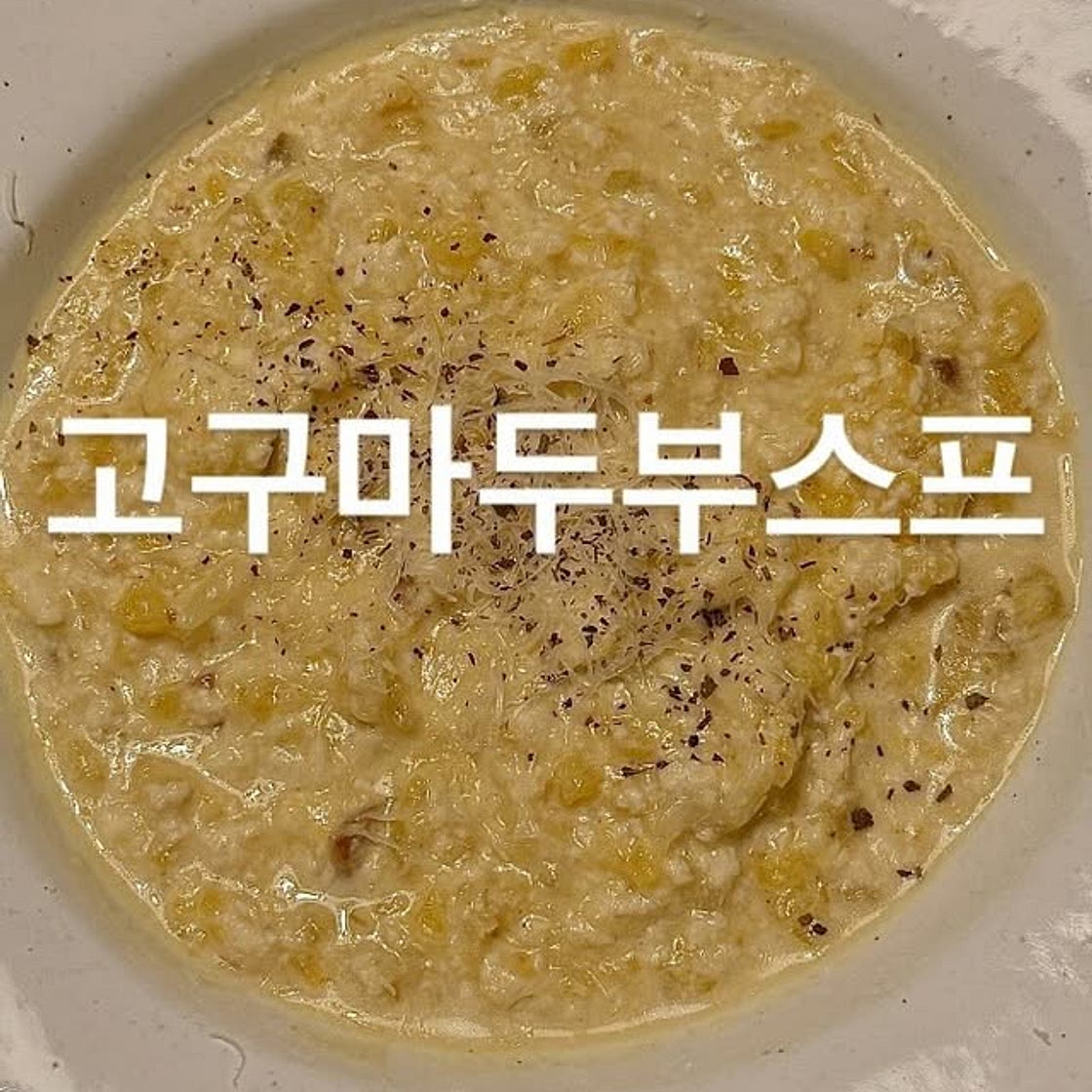 고구마두부스프