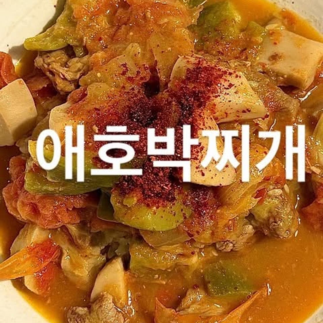 애호박찌개