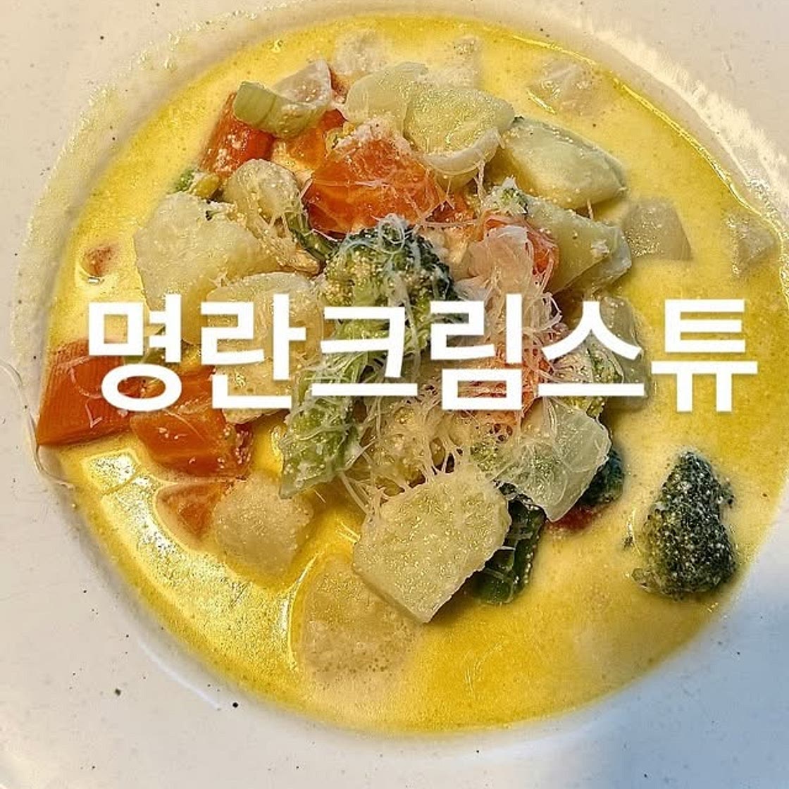 명란크림스튜