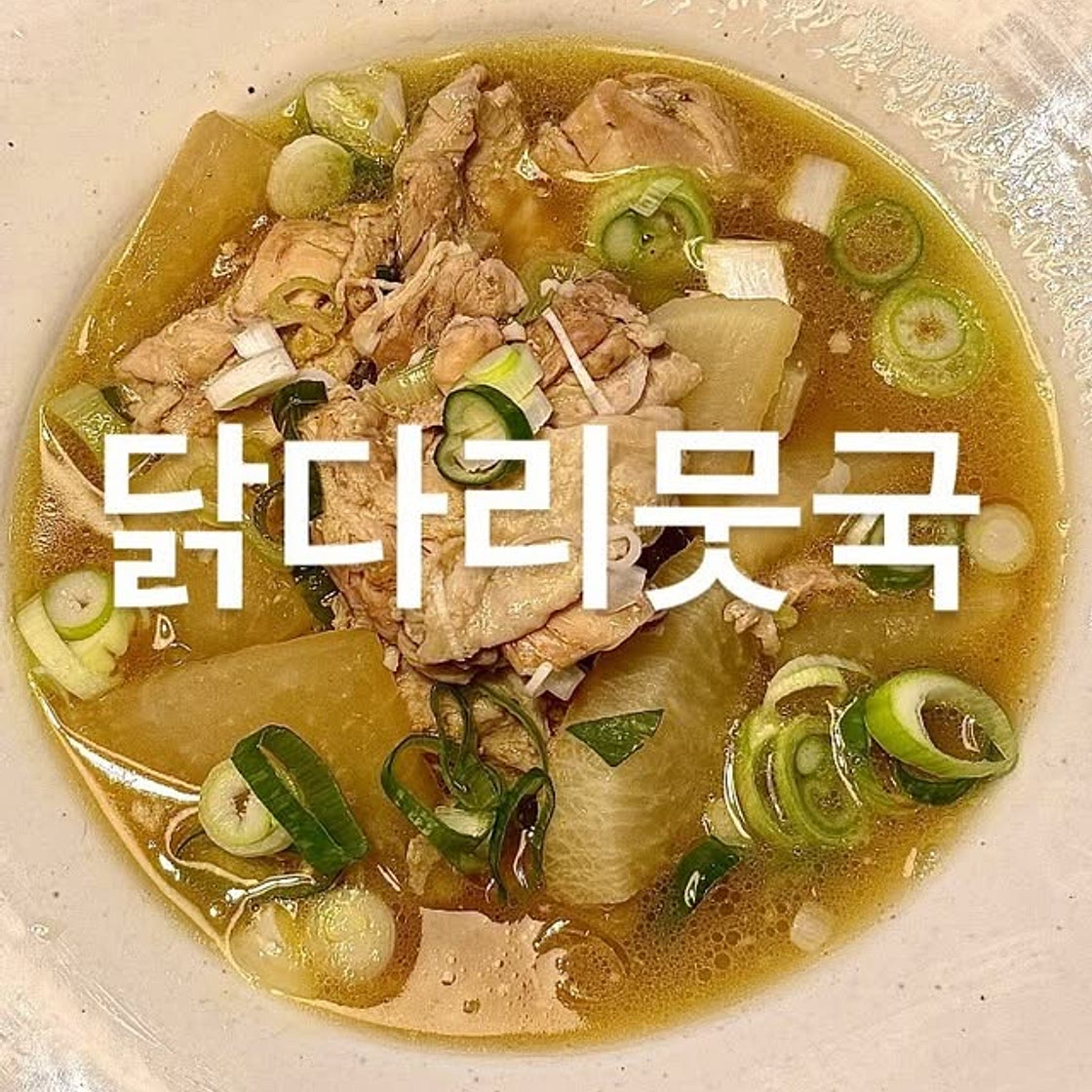 닭다리뭇국