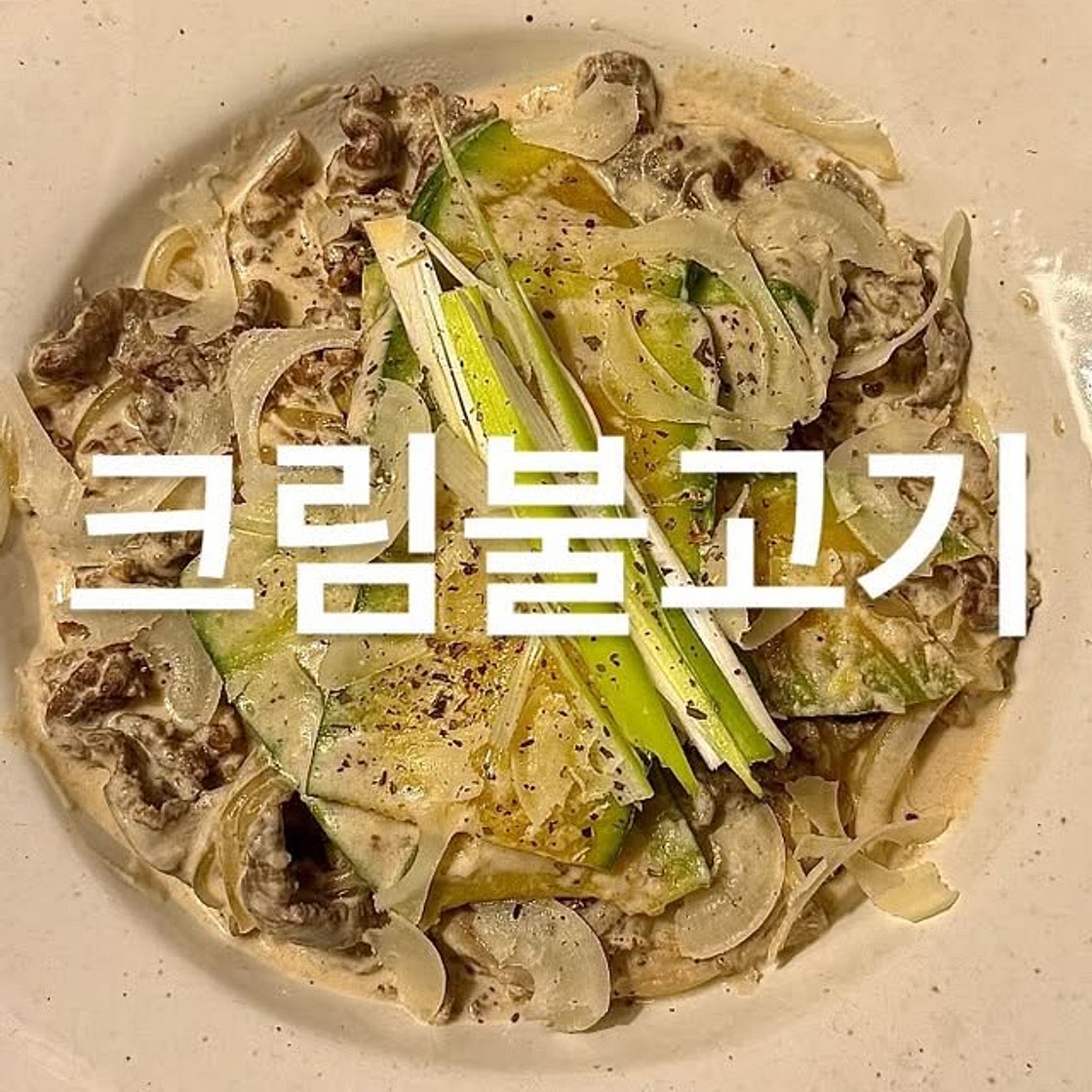 크림불고기