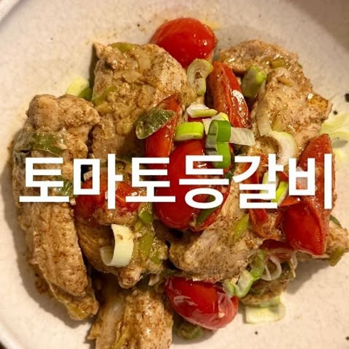 토마토등갈비