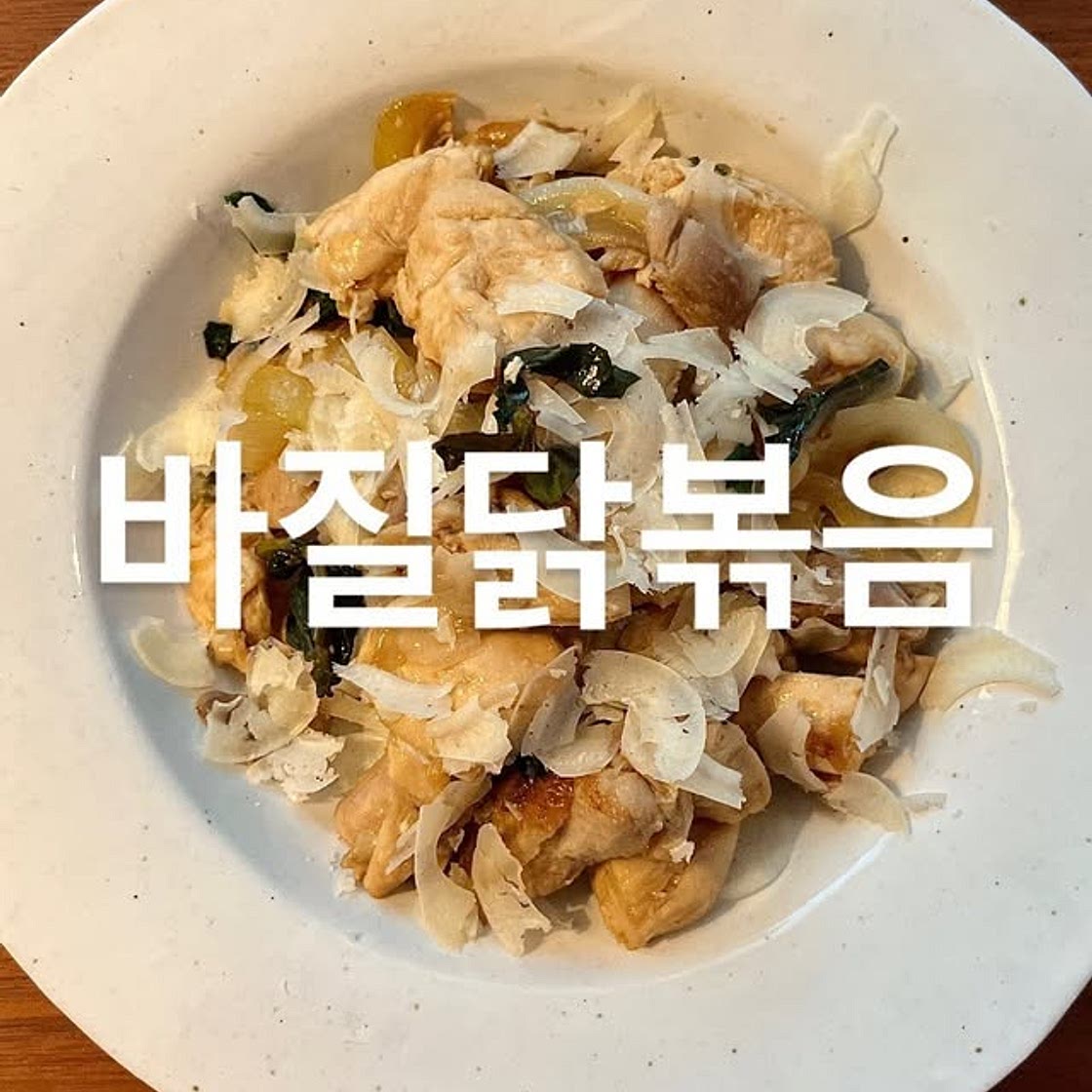 바질닭볶음