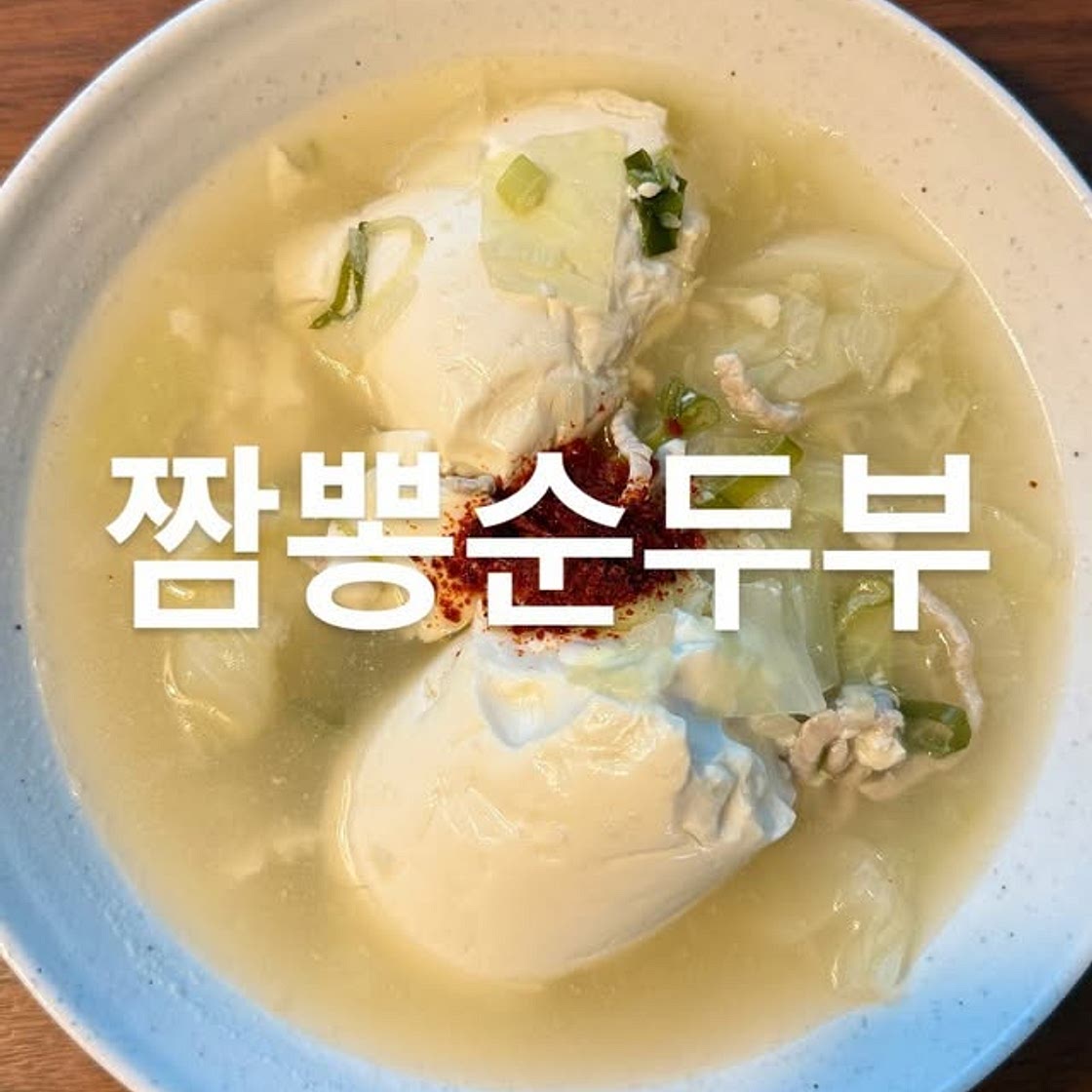 짬뽕순두부