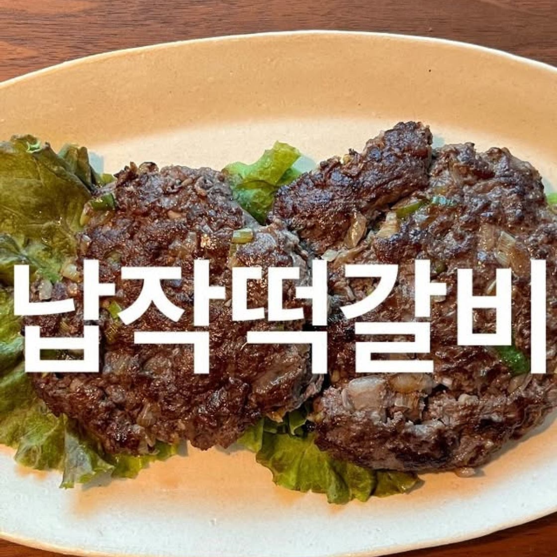 납작떡갈비