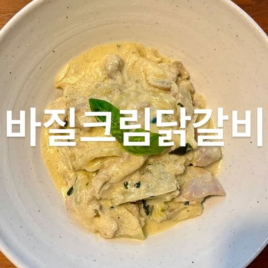 바질크림닭갈비