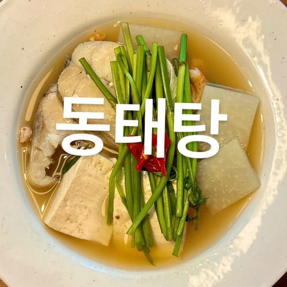 동태탕