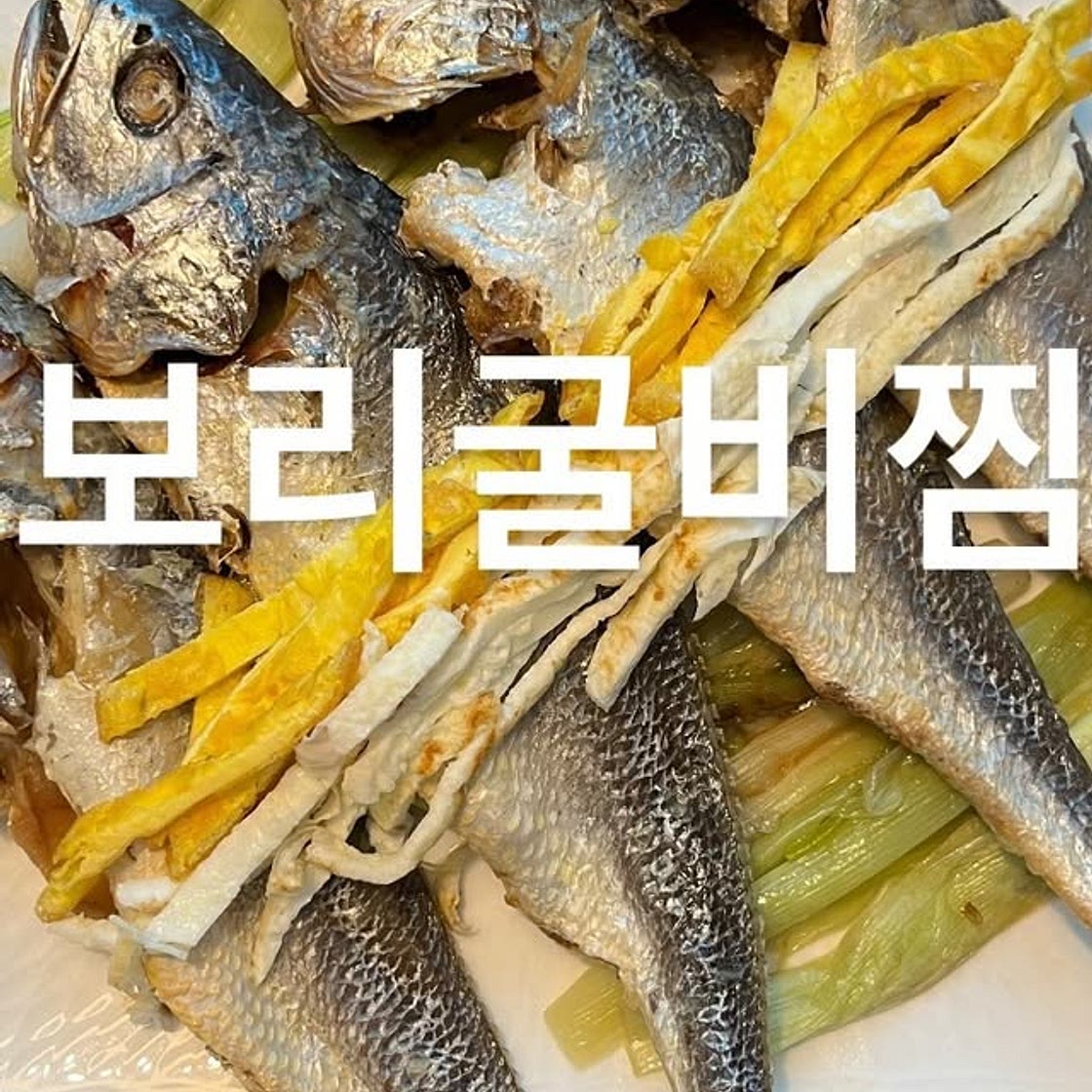 보리굴비찜