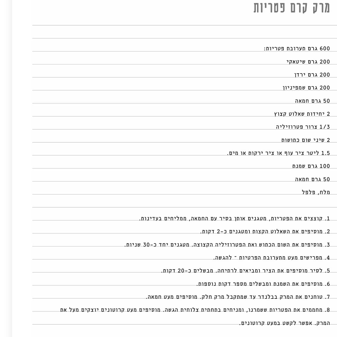 מרק קרם פטריות