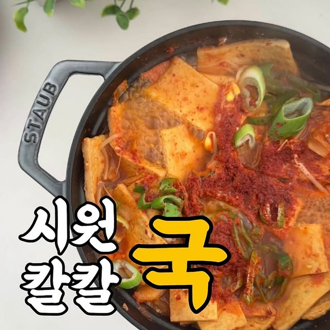 오뎅김치콩나물국