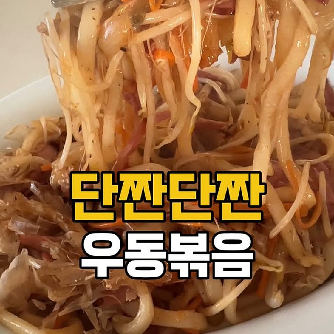 우동볶음